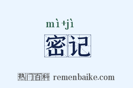 密记是什么意思的图片